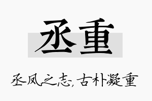 丞重名字的寓意及含义