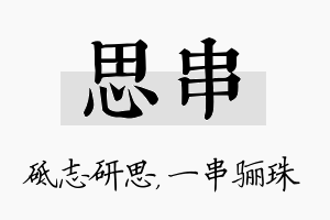 思串名字的寓意及含义