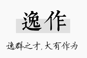 逸作名字的寓意及含义