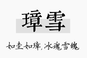 璋雪名字的寓意及含义