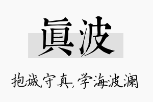 真波名字的寓意及含义