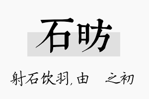 石昉名字的寓意及含义