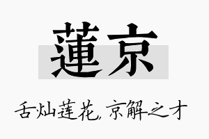 莲京名字的寓意及含义