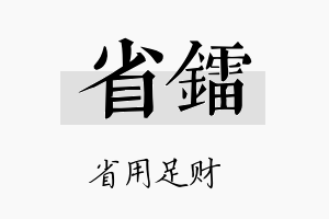 省镭名字的寓意及含义