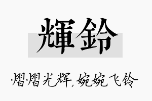 辉铃名字的寓意及含义