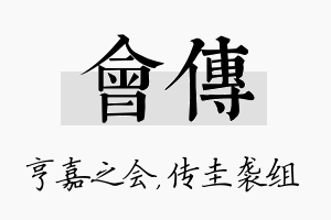 会传名字的寓意及含义