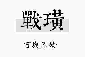 战璜名字的寓意及含义