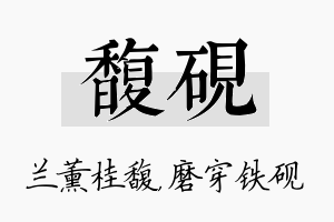 馥砚名字的寓意及含义