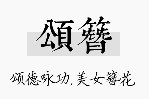 颂簪名字的寓意及含义