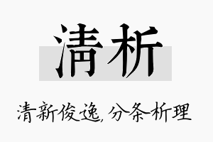 清析名字的寓意及含义