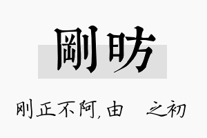 刚昉名字的寓意及含义