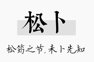 松卜名字的寓意及含义