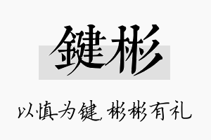 键彬名字的寓意及含义