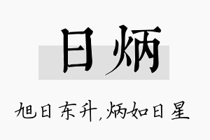 日炳名字的寓意及含义