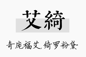 艾绮名字的寓意及含义