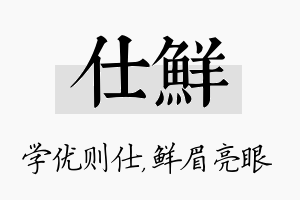 仕鲜名字的寓意及含义