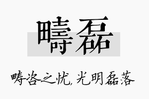 畴磊名字的寓意及含义