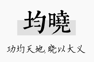 均晓名字的寓意及含义