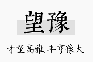 望豫名字的寓意及含义