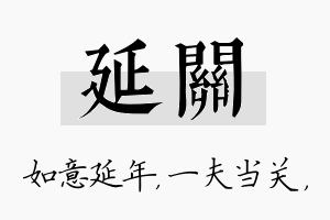 延关名字的寓意及含义