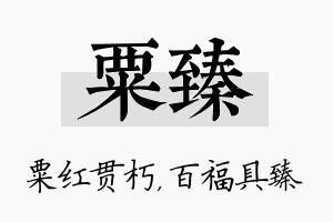 粟臻名字的寓意及含义