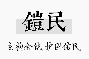 铠民名字的寓意及含义