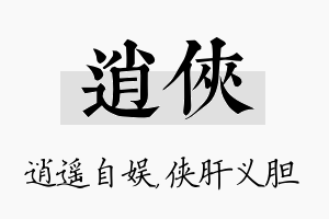 逍侠名字的寓意及含义