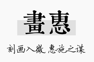 画惠名字的寓意及含义