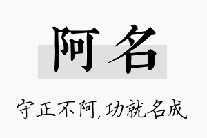 阿名名字的寓意及含义