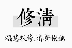 修清名字的寓意及含义