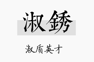 淑锈名字的寓意及含义