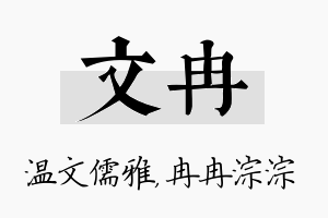 文冉名字的寓意及含义