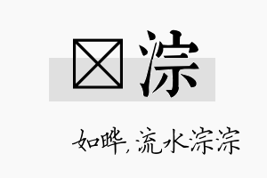 珺淙名字的寓意及含义