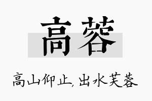 高蓉名字的寓意及含义