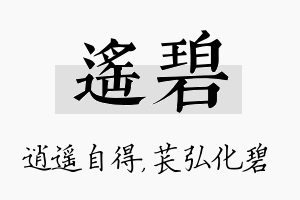 遥碧名字的寓意及含义