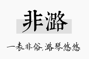 非潞名字的寓意及含义