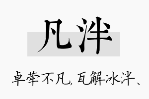 凡泮名字的寓意及含义