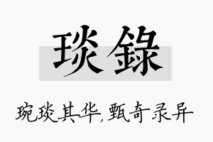 琰录名字的寓意及含义