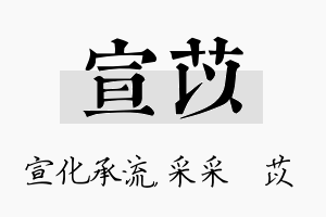 宣苡名字的寓意及含义