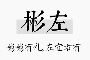 彬左名字的寓意及含义