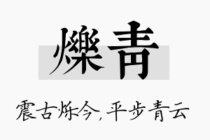 烁青名字的寓意及含义