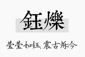 钰烁名字的寓意及含义