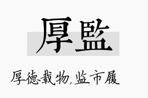 厚监名字的寓意及含义