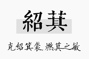 绍萁名字的寓意及含义