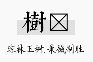 树铖名字的寓意及含义