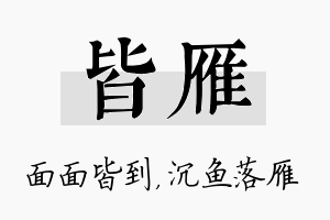 皆雁名字的寓意及含义