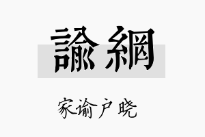 谕网名字的寓意及含义