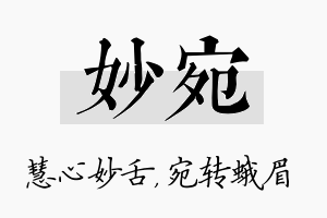 妙宛名字的寓意及含义