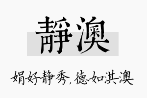 静澳名字的寓意及含义