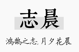 志晨名字的寓意及含义